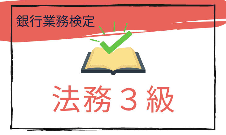 法務３級 解答速報 銀行業務検定 銀行業務検定解答速報