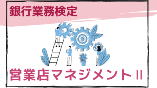 営業店マネジメントⅡのアイキャッチ画像