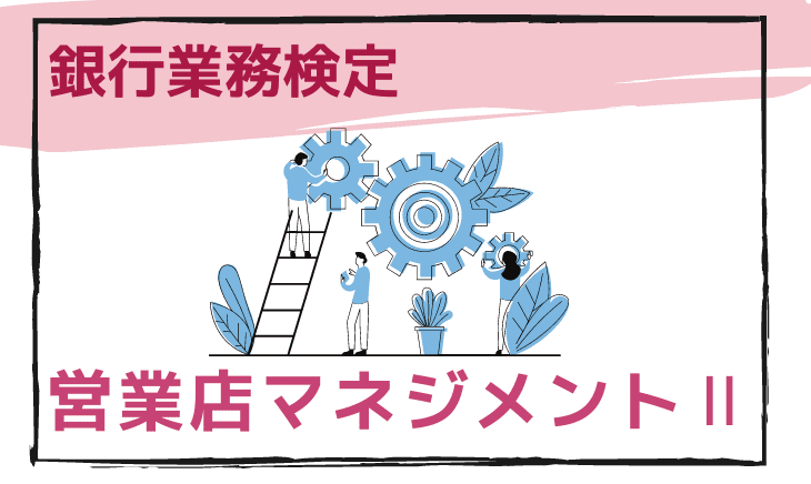 営業店マネジメントⅡのアイキャッチ画像