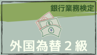 外国為替２級のアイキャッチ画像