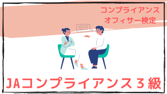 JAコンプライアンス３級のアイキャッチ画像