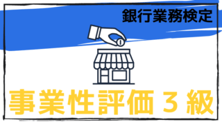 事業性評価３級のアイキャッチ画像