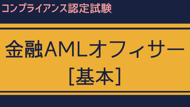 金融AMLオフィサー[基本]のアイキャッチ画像