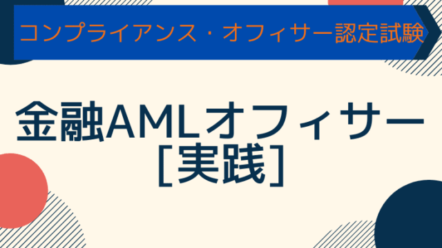 金融AMLオフィサー[実践]のアイキャッチ画像