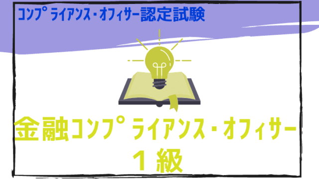 金融コンプライアンス・オフィサー１級のアイキャッチ画像