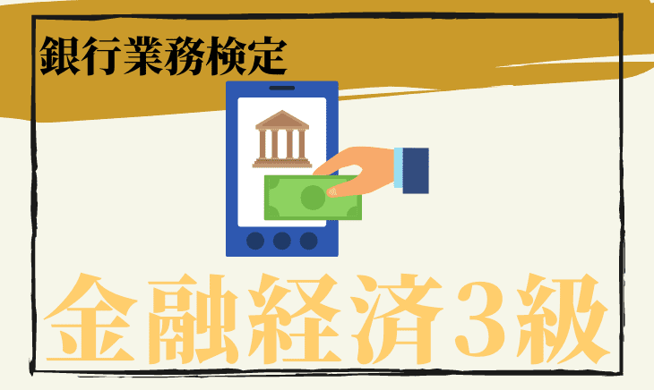 金融経済３級のアイキャッチ画像
