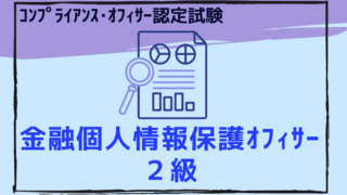 金融個人情報保護オフィサー２級のアイキャッチ画像