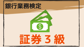 証券３級のアイキャッチ画像