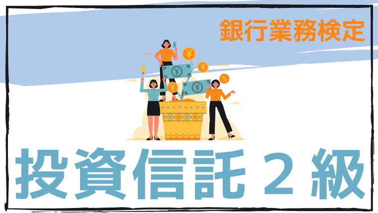 投資信託２級のアイキャッチ画像