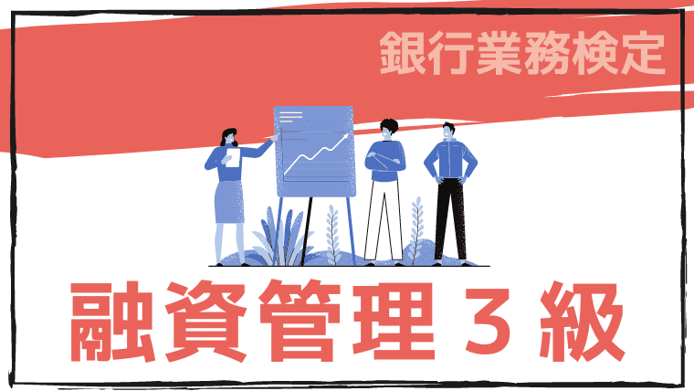融資管理３級のアイキャッチ画像