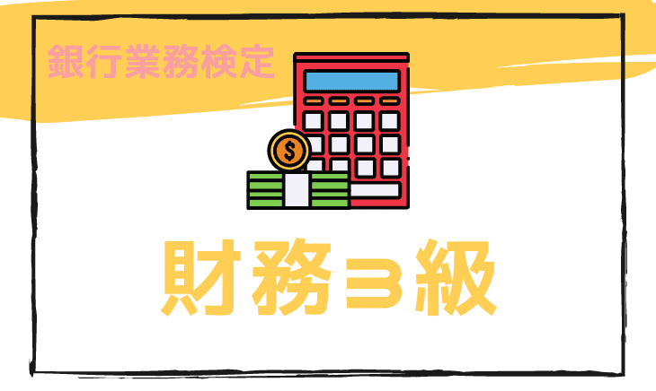 財務３級のアイキャッチ画像