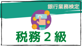 税務２級のアイキャッチ画像