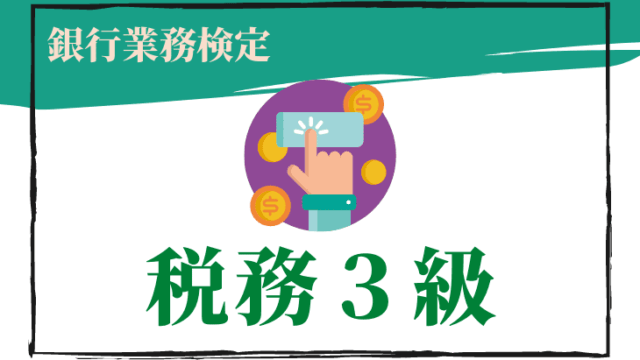 税務３級のアイキャッチ画像