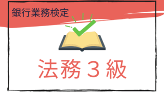 法務３級のアイキャッチ画像