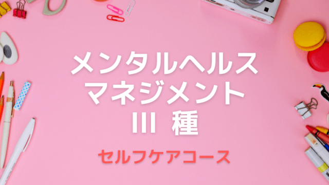 メンタルヘルスマネジメントⅢ種のアイキャッチ画像