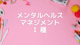 メンタルヘルス・マネジメントⅠ種のアイキャッチ画像です