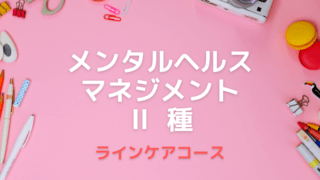 メンタルヘルス・マネジメントⅡ種のアイキャッチ画像